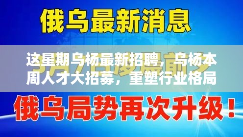 烏楊本周人才大招募，重塑行業(yè)格局，開啟嶄新篇章