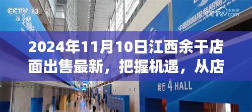 江西余干店面出售最新消息，把握機遇，開啟夢想之旅