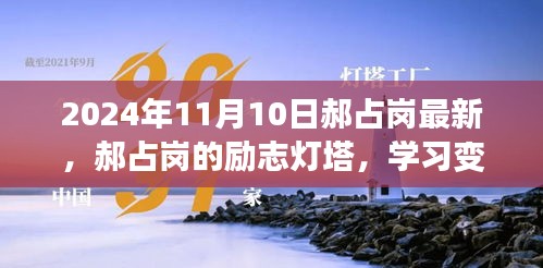 郝占崗，勵志燈塔在變革中閃耀自信與成就，2024年舞臺上的光輝篇章