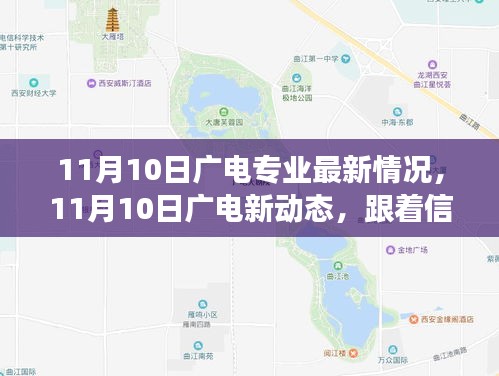 11月10日廣電新動態(tài)，探尋自然美景，啟程內(nèi)心寧靜之旅