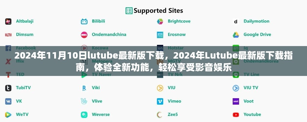 關(guān)于Lutube 2024年最新版的下載指南，體驗(yàn)全新功能，但需警惕法律風(fēng)險(xiǎn)