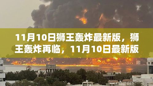 11月10日獅王轟炸最新版回顧，再臨的影響與震撼