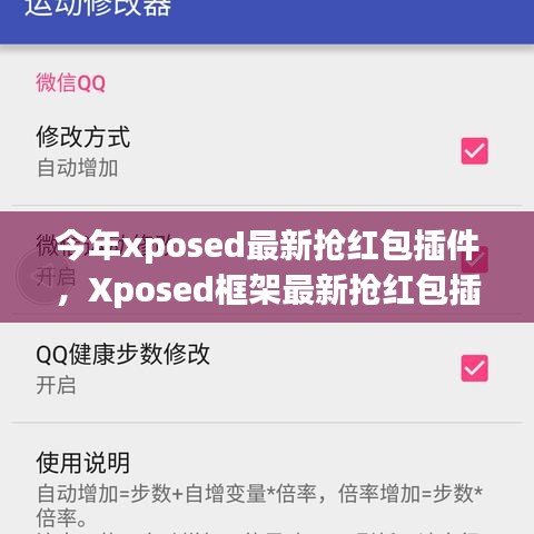 Xposed框架最新?lián)尲t包插件使用指南，從入門到精通，教你如何快速搶紅包