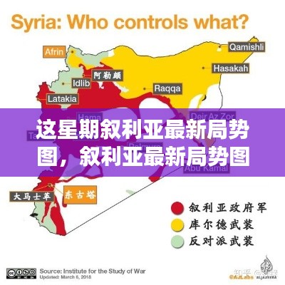 敘利亞最新局勢圖解析，掌握局勢動態(tài)的指南