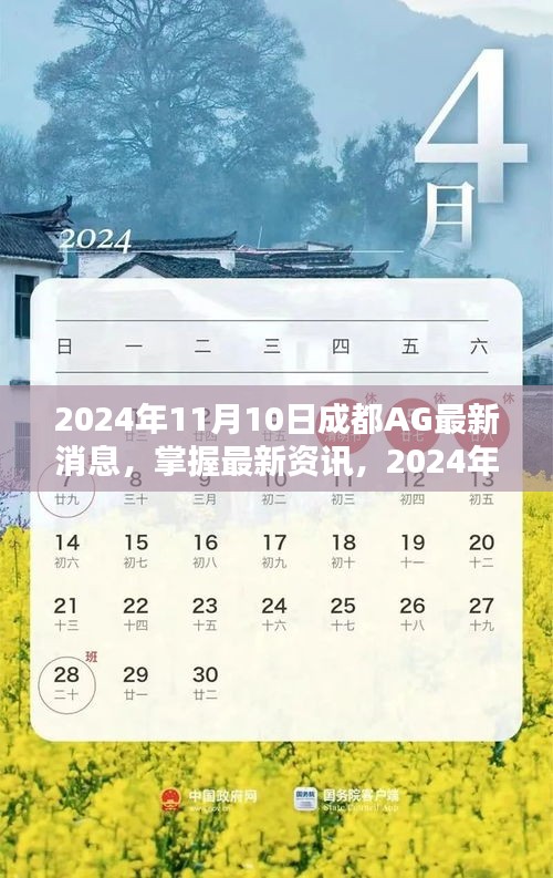 2024年成都AG最新消息全攻略，掌握最新資訊，一網(wǎng)打盡