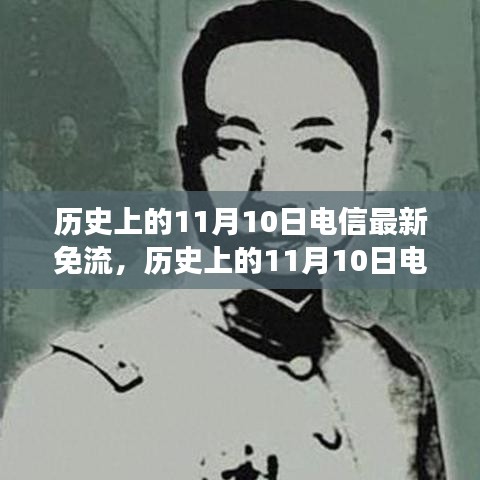 歷史上的電信免流日，尋找內(nèi)心平靜的綠色征途在11月10日開啟新篇章