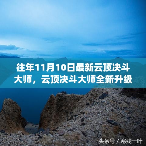 云頂決斗大師全新升級，未來科技之巔改變生活品質(zhì)體驗