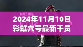 彩虹六號(hào)新干員溫馨降臨，友情與陪伴的篇章（2024年11月10日最新資訊）