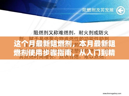 本月最新阻燃劑使用指南，從入門到精通的實操步驟