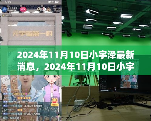 揭秘小宇澤的成長軌跡與生活點(diǎn)滴，最新消息，2024年11月10日更新