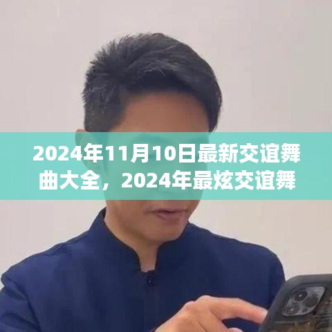 2024年最炫交誼舞曲大全，舞動(dòng)社交之夜