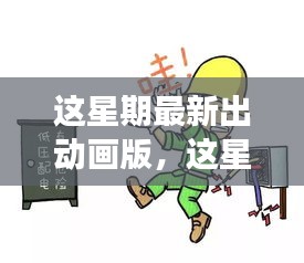 最新動畫版深度探討，影響與爭議分析