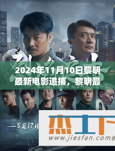 黎明最新電影追捕，熱血追蹤引爆大銀幕，2024年11月震撼上映！