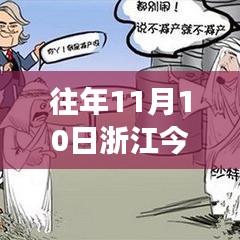 歷年11月10日浙江油價(jià)回顧與時(shí)代印記，風(fēng)云變幻的影響與啟示