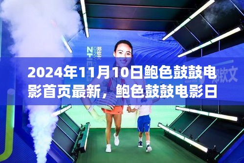 鮑色鼓鼓電影日，友情、溫馨與美好時(shí)光的記錄（2024年11月10日最新）