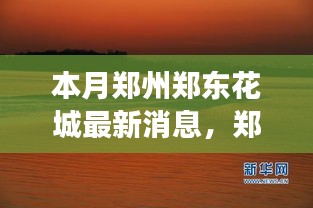 鄭州鄭東花城新動態(tài)，自然美景探秘之旅，尋找內(nèi)心寧靜與平和