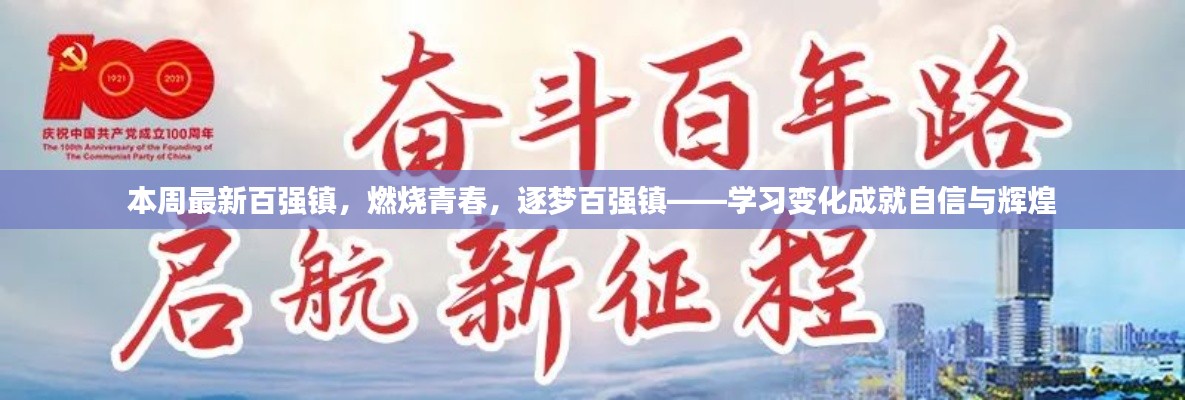 青春燃燒，逐夢(mèng)百?gòu)?qiáng)鎮(zhèn)，學(xué)習(xí)變革塑造自信與輝煌成就