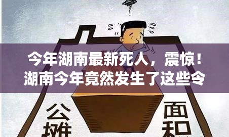 湖南今年令人痛心的離世事件回顧，令人震驚的離世案例！