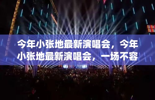 小張今年最新演唱會，不容錯過的音樂盛宴