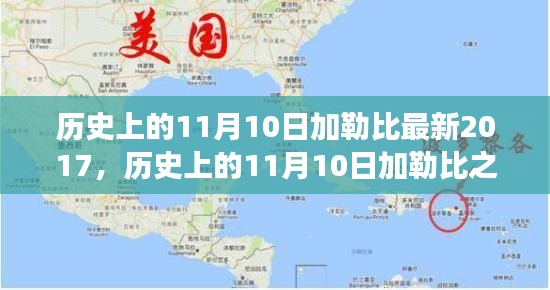 探尋加勒比之旅，自然美景與內(nèi)心平靜的探尋之路（紀(jì)念歷史上的11月10日加勒比最新之旅）