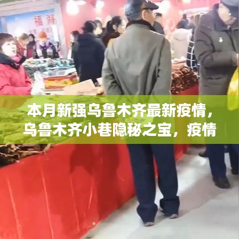 烏魯木齊小巷隱秘之寶，疫情下的獨特美食體驗與最新疫情關(guān)注