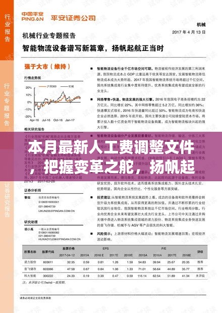 本月最新人工費調(diào)整文件，引領(lǐng)新征程，揚帆自信與成就之海