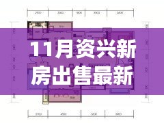 11月資興新房出售最新消息及購房全攻略，零基礎(chǔ)也能輕松掌握！