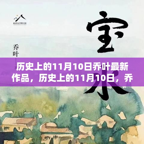 喬葉最新作品深度測評與介紹，歷史上的這一天回顧與前瞻