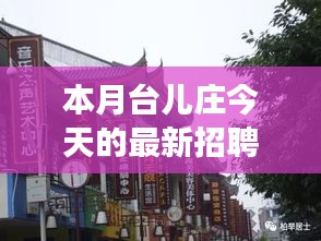 本月臺(tái)兒莊特色小店招聘探秘，最新招聘信息一覽