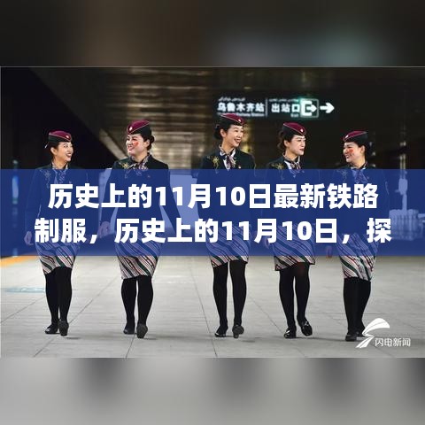 歷史上的鐵路制服演變之旅，揭秘11月10日的變遷