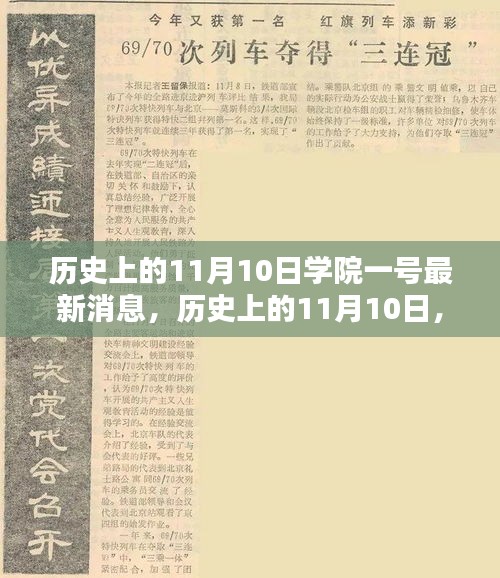 歷史上的11月10日學(xué)院一號(hào)深度解析報(bào)告，最新消息揭秘