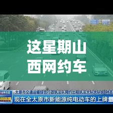 山西網(wǎng)約車新政策出爐！本周出行大變革，你準(zhǔn)備好了嗎？