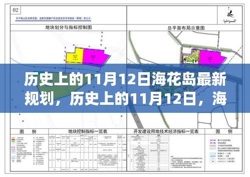 ?；◢u新規(guī)劃啟示錄，歷史上的11月12日，擁抱變化，成就未來夢想之旅