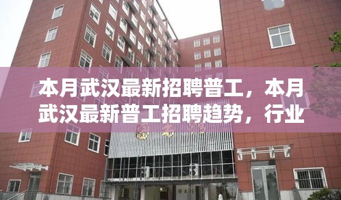 武漢最新普工招聘趨勢及求職指南，行業(yè)熱點、崗位要求一網(wǎng)打盡