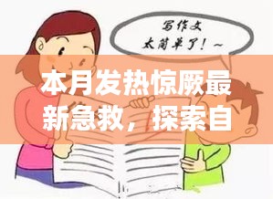 本月發(fā)熱驚厥急救與自然美景探索，指南帶你安心遠(yuǎn)離塵囂，尋找內(nèi)心平靜之旅