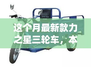 本月重磅新品，力之星三輪車的革新之旅亮相市場