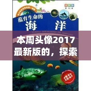 「探索自然秘境，領(lǐng)略2017最新旅行風(fēng)采——本周頭像帶你游遍世界」