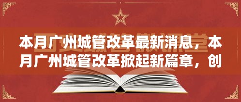 廣州城管改革掀起新篇章，創(chuàng)新措施及未來展望本月動態(tài)