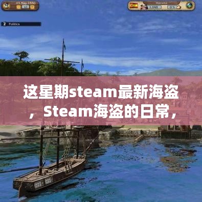 Steam海盜的冒險(xiǎn)日常，海洋探秘與友情的溫馨之旅