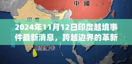 揭秘印度越境事件背后的科技新星，革新力量與最新消息曝光（2024年）