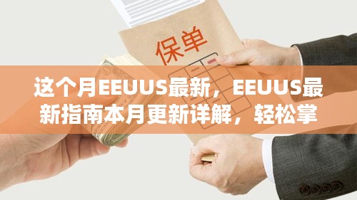 EEUUS最新指南本月更新詳解，掌握任務(wù)流程與技能學(xué)習(xí)的必備指南