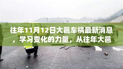 大邑車禍的反思，學(xué)習(xí)變化的力量，自信與成就感的崛起之路最新消息揭秘