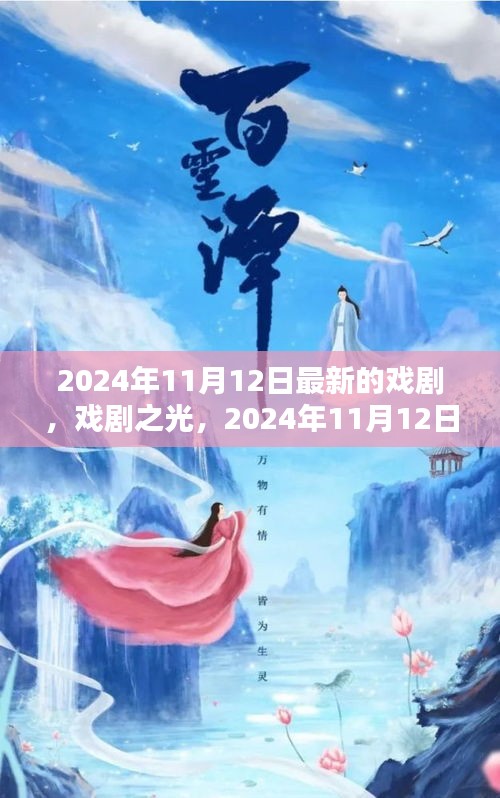 戲劇之光，2024年11月12日新劇探微與賞析