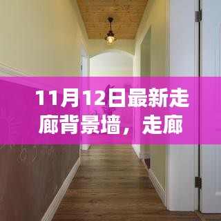 走廊背景墻革新背后的故事與影響，最新趨勢(shì)及影響分析（11月12日更新）