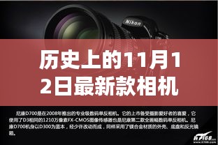 歷史上的11月12日，相機技術(shù)的飛躍與創(chuàng)新激發(fā)學(xué)習(xí)力量