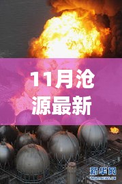 11月滄源最新新聞聚焦，時事熱點與當(dāng)?shù)匦掳l(fā)展探索