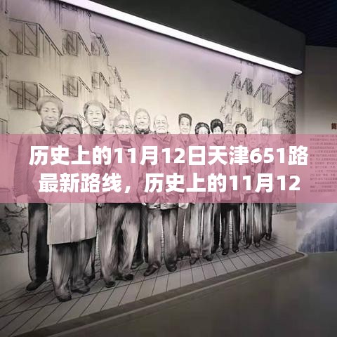 天津公交651路歷史路線解析，11月12日的最新路線圖概覽