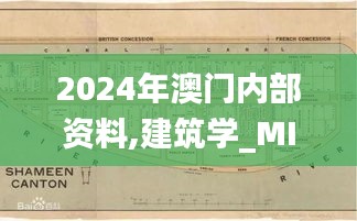 2024年澳門內(nèi)部資料,建筑學_MIY246.31起源神衹