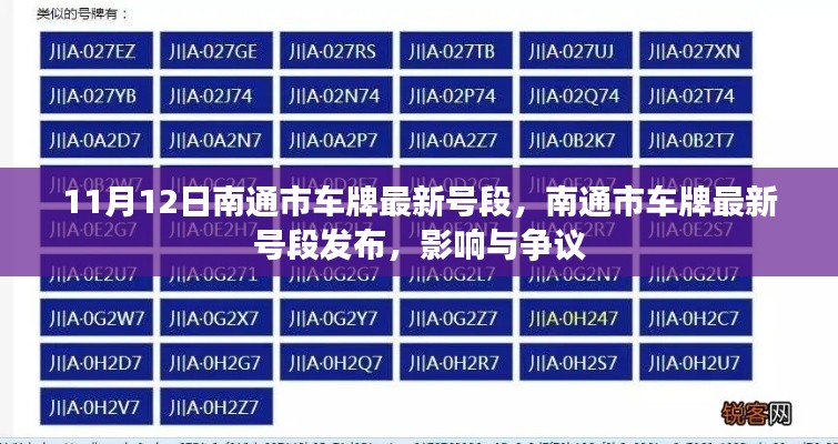 南通市最新車牌號段發(fā)布，影響與爭議熱議（時間，11月12日）