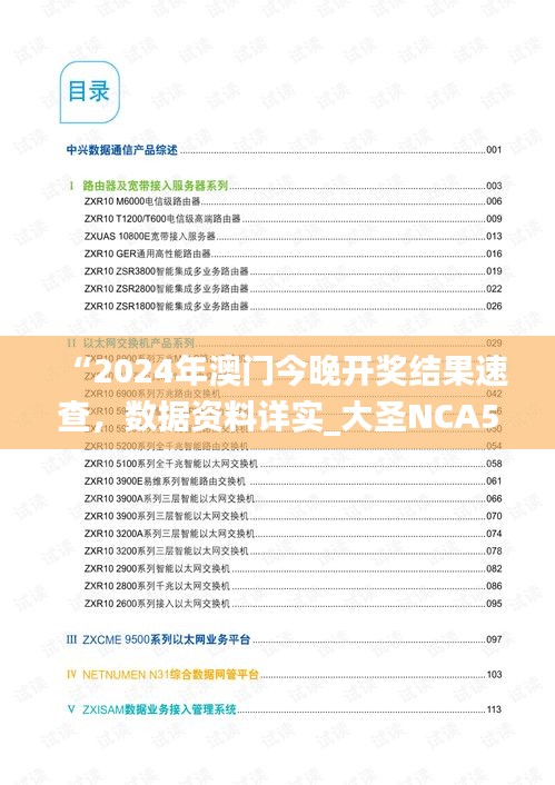 “2024年澳門今晚開獎(jiǎng)結(jié)果速查，數(shù)據(jù)資料詳實(shí)_大圣NCA502.74”